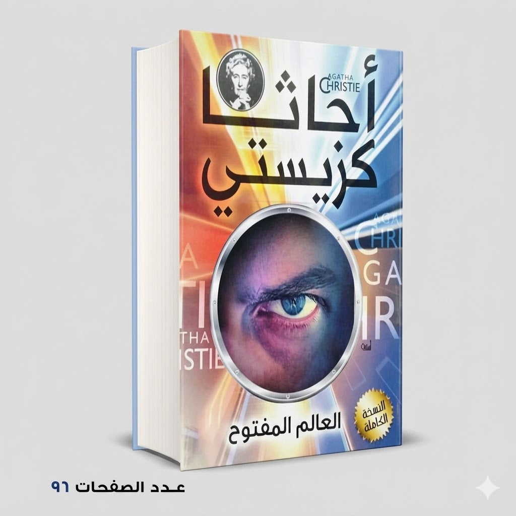 رواية الكراهية القاتلة أجاثا كريستي