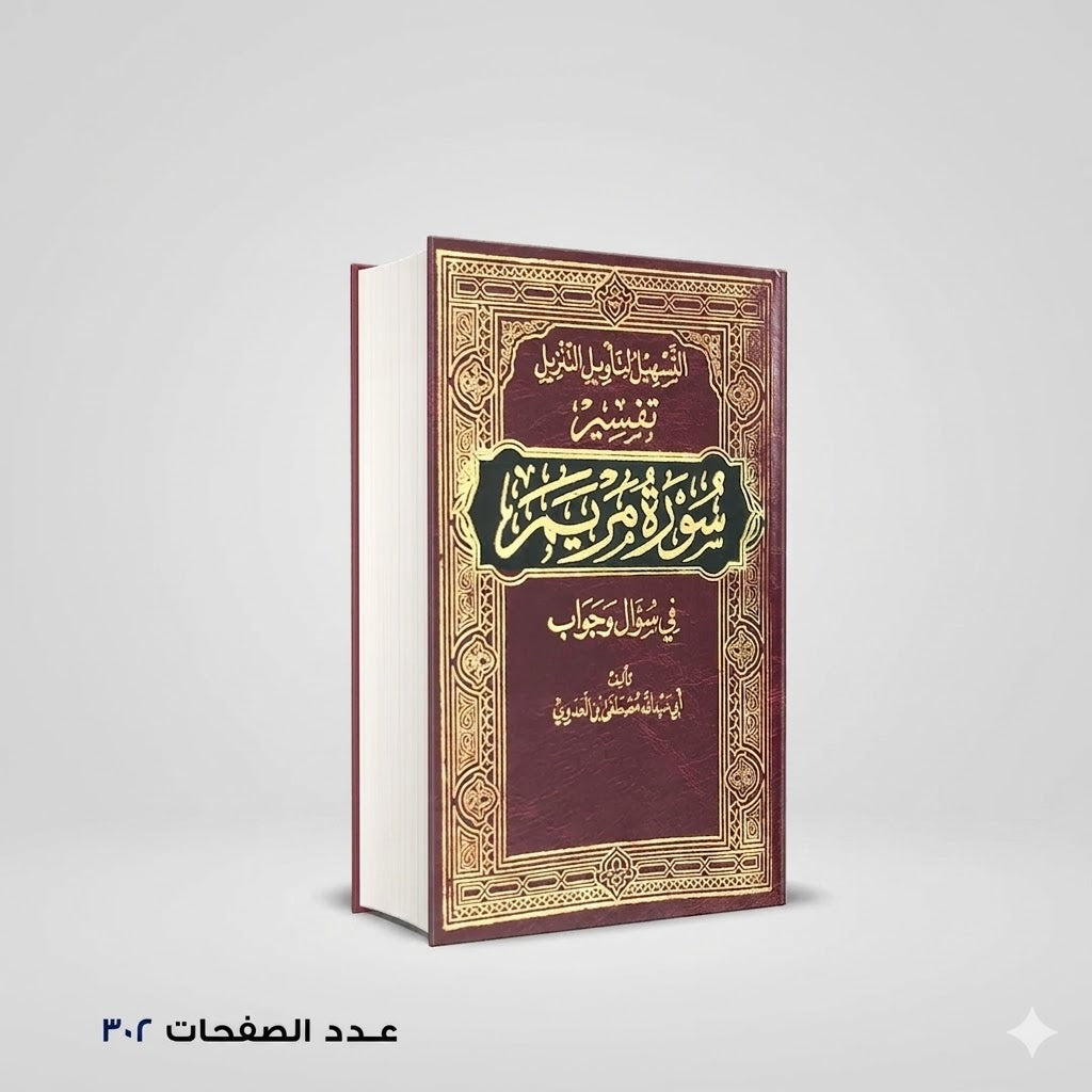 التسهيل لتأويل التنزيل فى سؤال وجواب تفسير سورة مريم