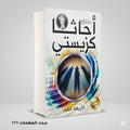 رواية اللأربعة الكبار أجاثا كريستي