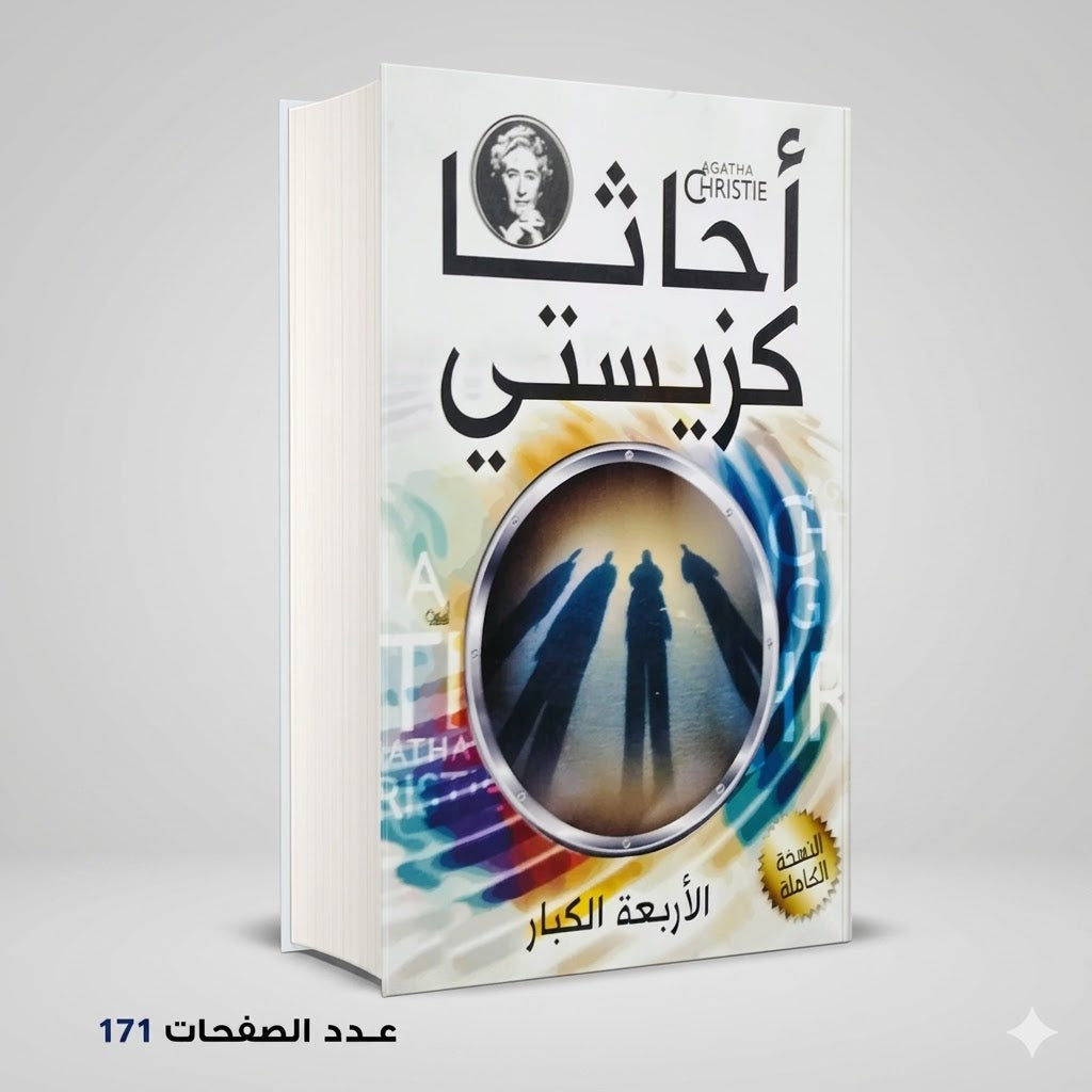 رواية اللأربعة الكبار أجاثا كريستي