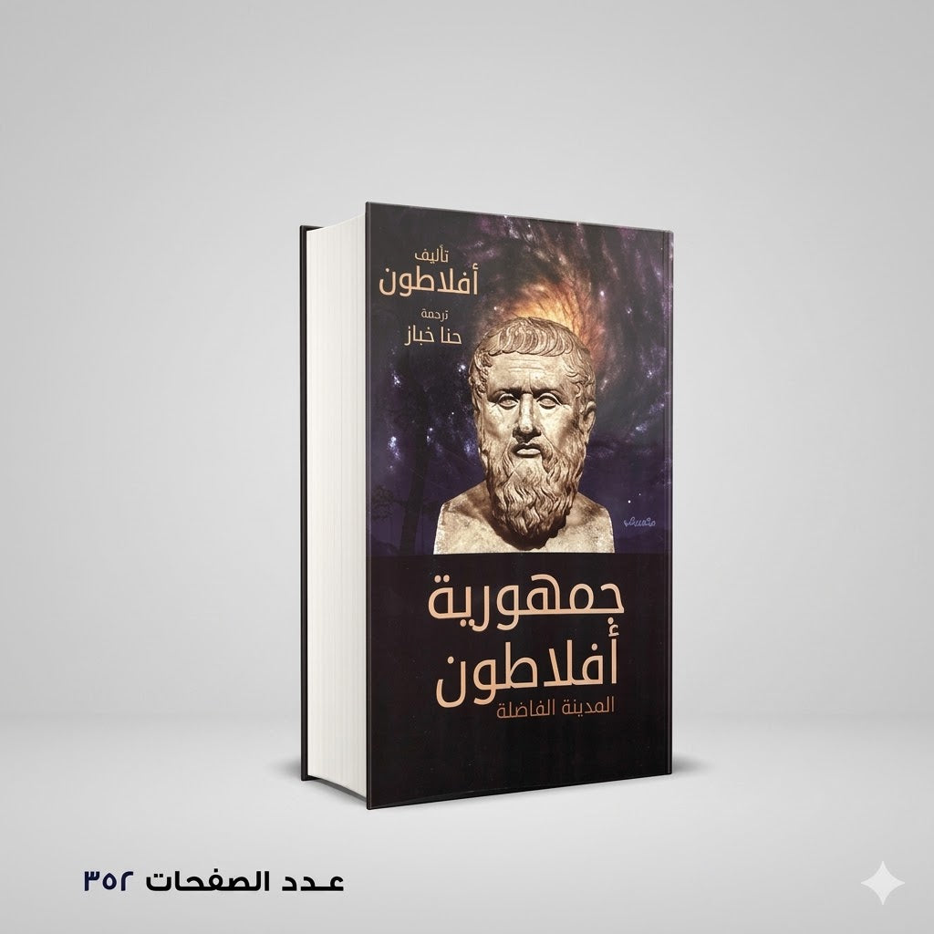 جمهورية افلاطون افلاطون