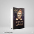 جمهورية افلاطون افلاطون