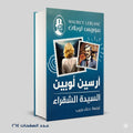 السيدة الشقراء آرسين لوبين