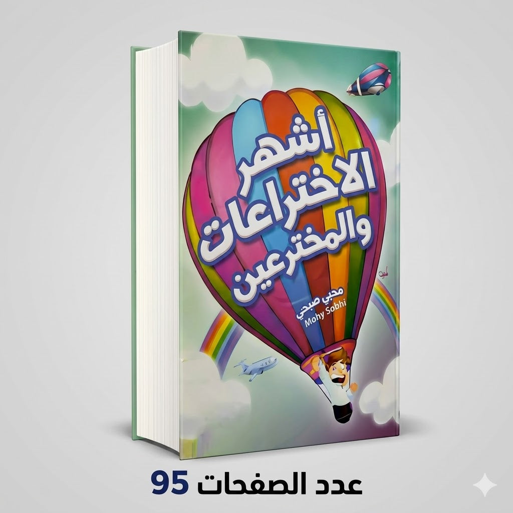 اشهر الاختراعات والمخترعين محي صبحي