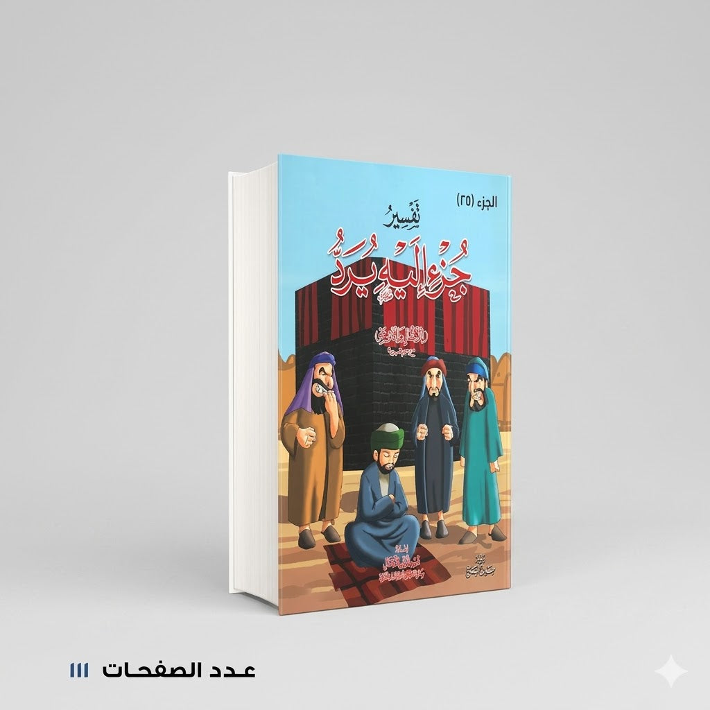 تفسير جزء إليه يرد اعداد قسم النشر للإطفال بدار الفاروق