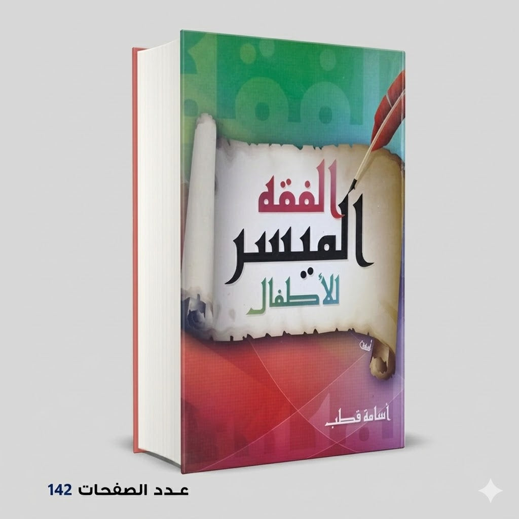 الفقه الميسر للاطفال اسامة قطب
