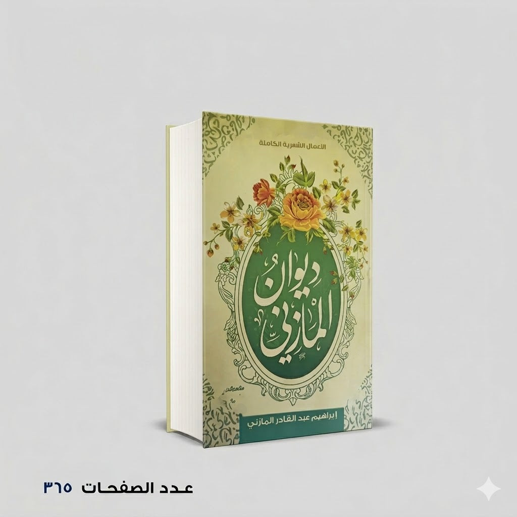 ديوان المازني