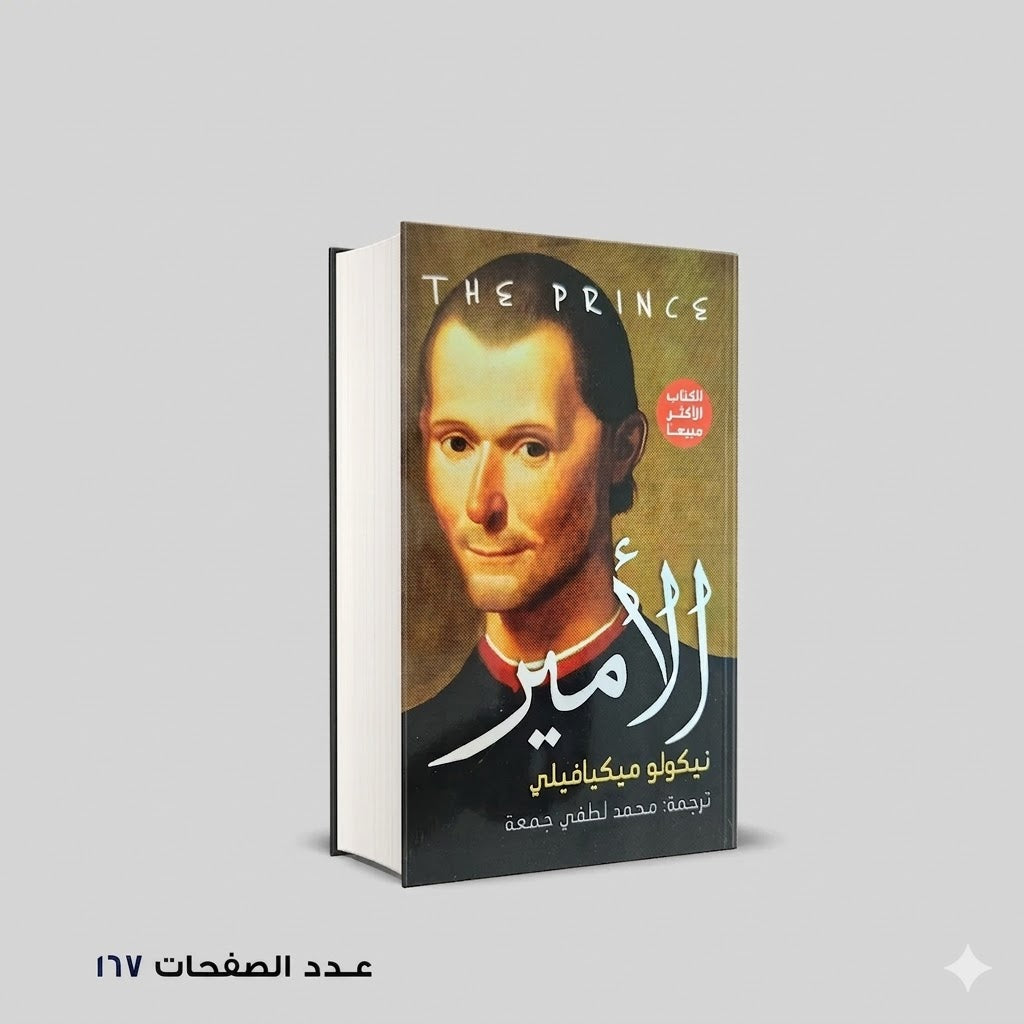 الأمير نيكولو ميكيافيلي