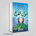 دعاء أبواب الفرج صفوت جودة