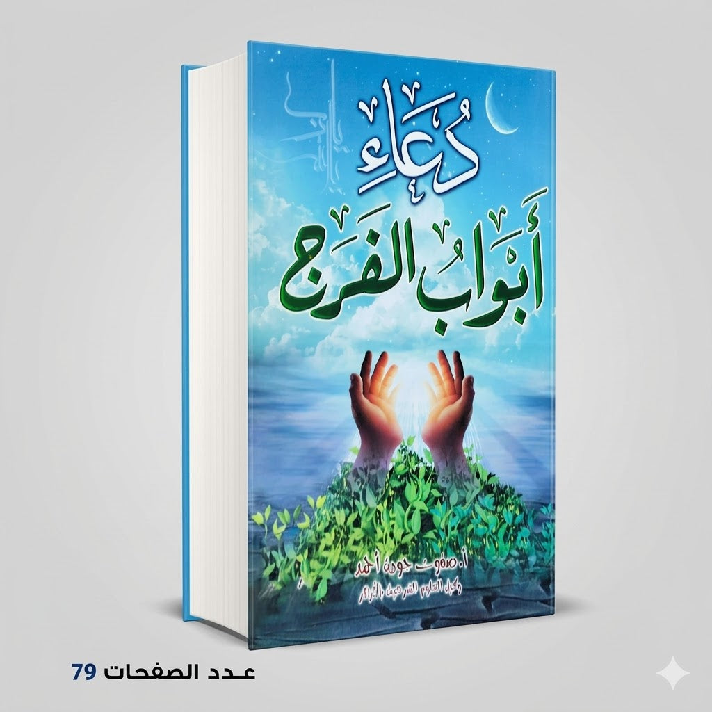 دعاء أبواب الفرج صفوت جودة