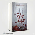 رواية بوابة الخوف عمرو مجدي البيومي