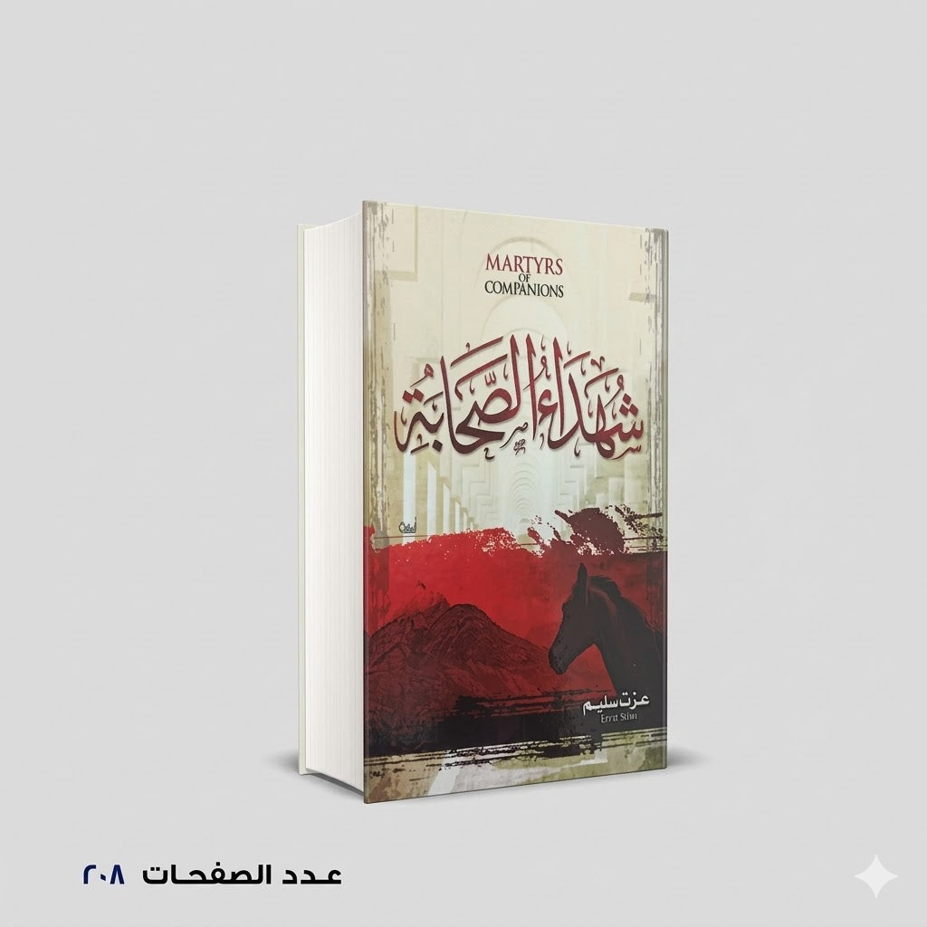 شهداء الصحابة عزت سليم