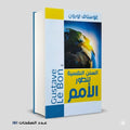 السنن النفسية لتطور الأمم غوستاف لوبون