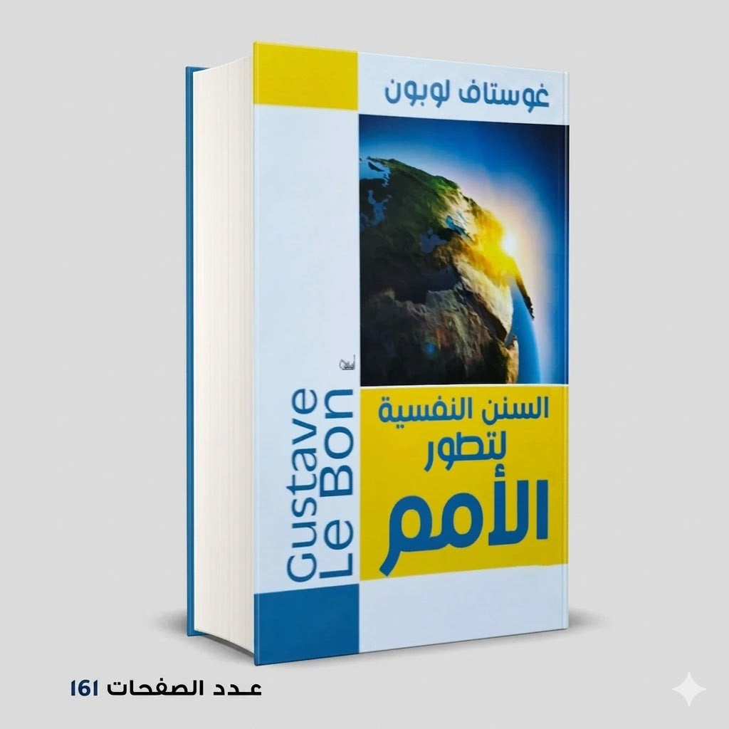 السنن النفسية لتطور الأمم غوستاف لوبون