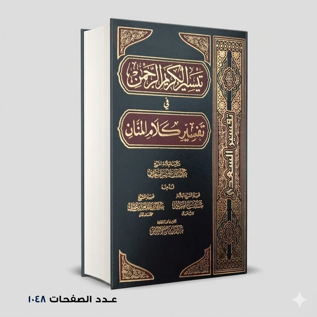 تيسير الكريم الرحمن الامام عبدالرحمن السعدي