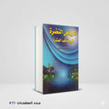 الرياض النضرة في مناقب العشرة المحب الطبري