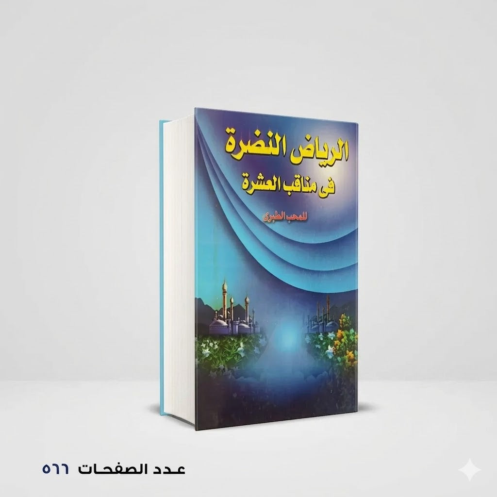 الرياض النضرة في مناقب العشرة المحب الطبري
