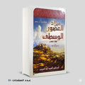ميلاد العصور الوسطي سيد الباز العريني