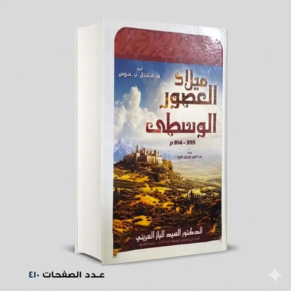 ميلاد العصور الوسطي سيد الباز العريني