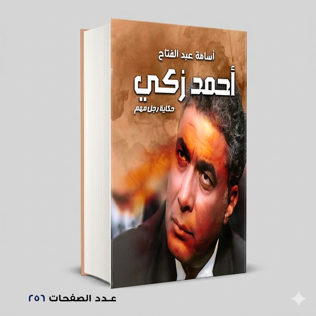 احمد زكي حكاية رجل مهم اسامة عبد الفتاح