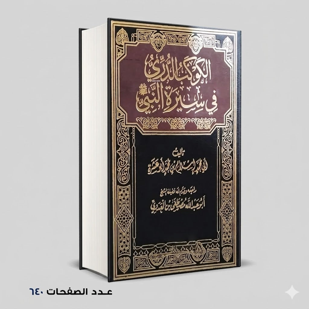 الكوكب الدري في سيرة النبي أبو محمد أبو عشرة