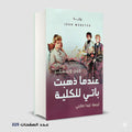 رواية عندما ذهبت باتي للكلية جين وبستر
