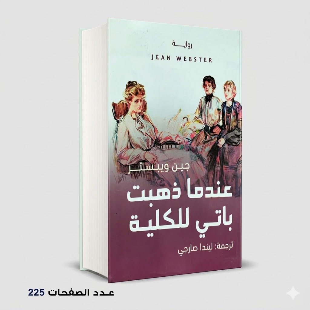 رواية عندما ذهبت باتي للكلية جين وبستر