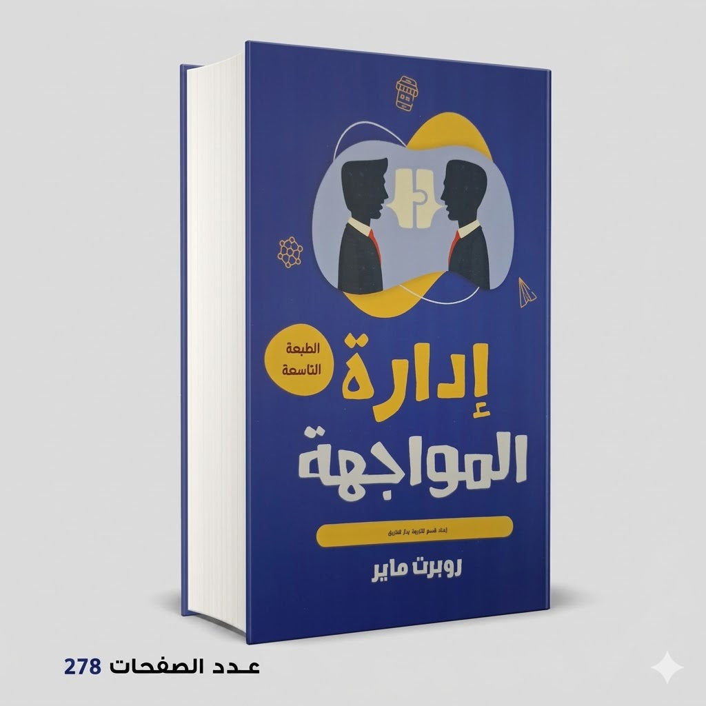 كتاب إدارة المواجهة روبرت ماير