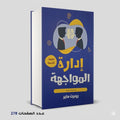 كتاب إدارة المواجهة روبرت ماير