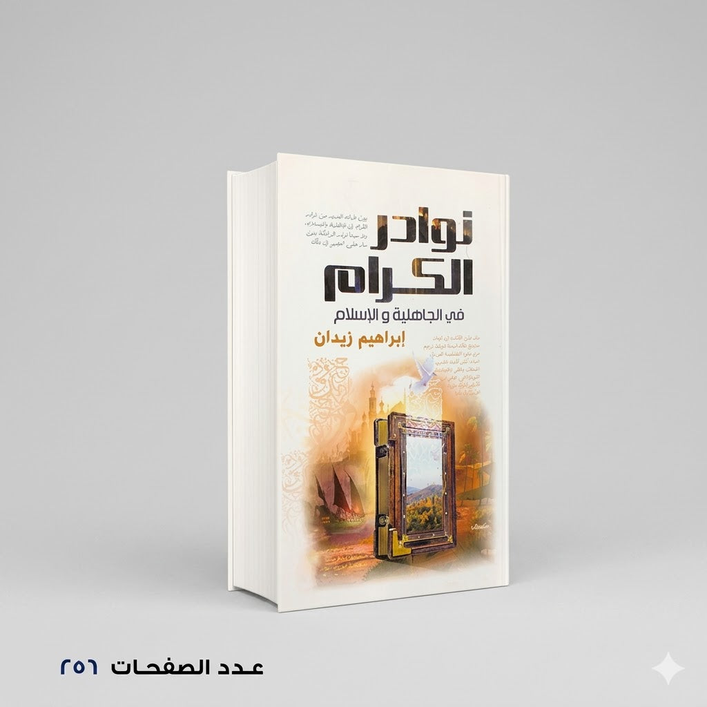 نوادر الكرام ابراهيم زيدان
