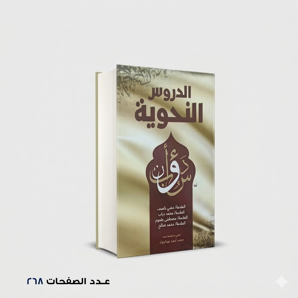 الدروس النحوية حفني ناصف واخرون
