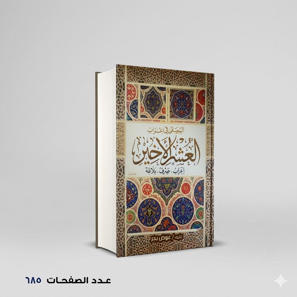 المصفى في إعراب العشر الأخير عوض بحر