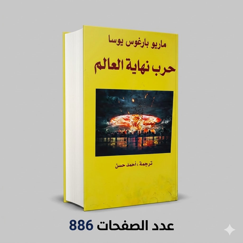 حرب نهاية العالم ماريو بار غوس يوسا