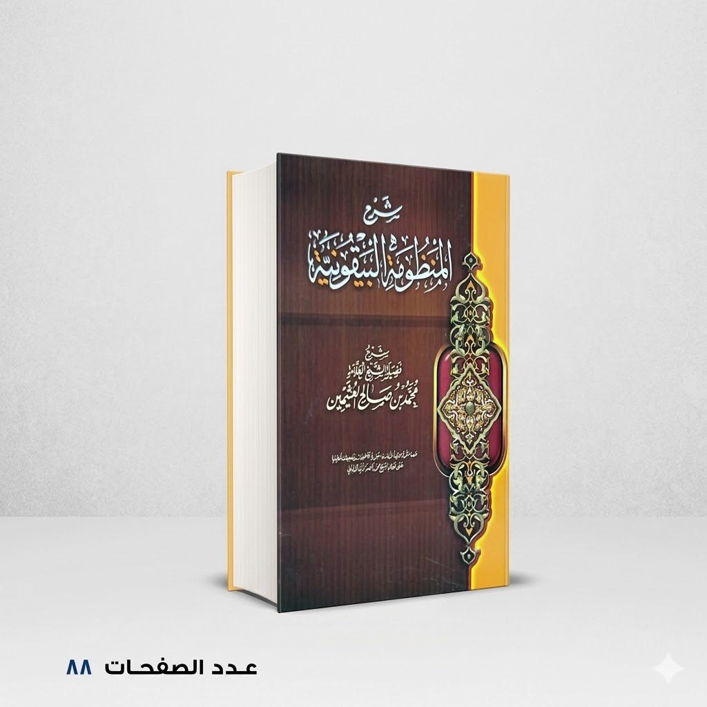شرح المنظومة البيقونية ابن العثيمين