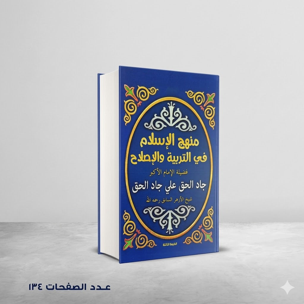 منهج الإسلام في التربية و الإصلاح جاد الحق علي
