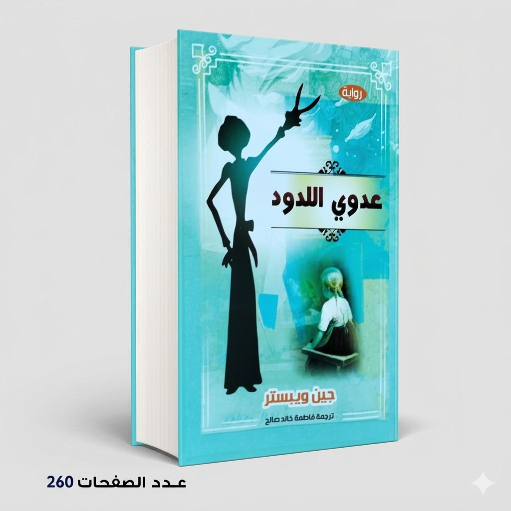 رواية عدوي اللدود جين ويستر