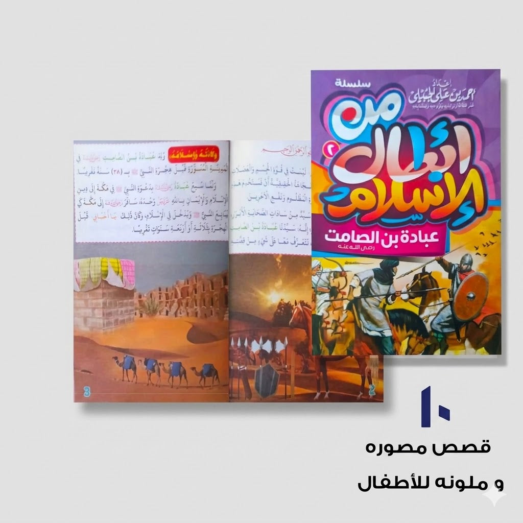 سلسلة من أبطال الإسلام عشر قصص مصورة و ملونة