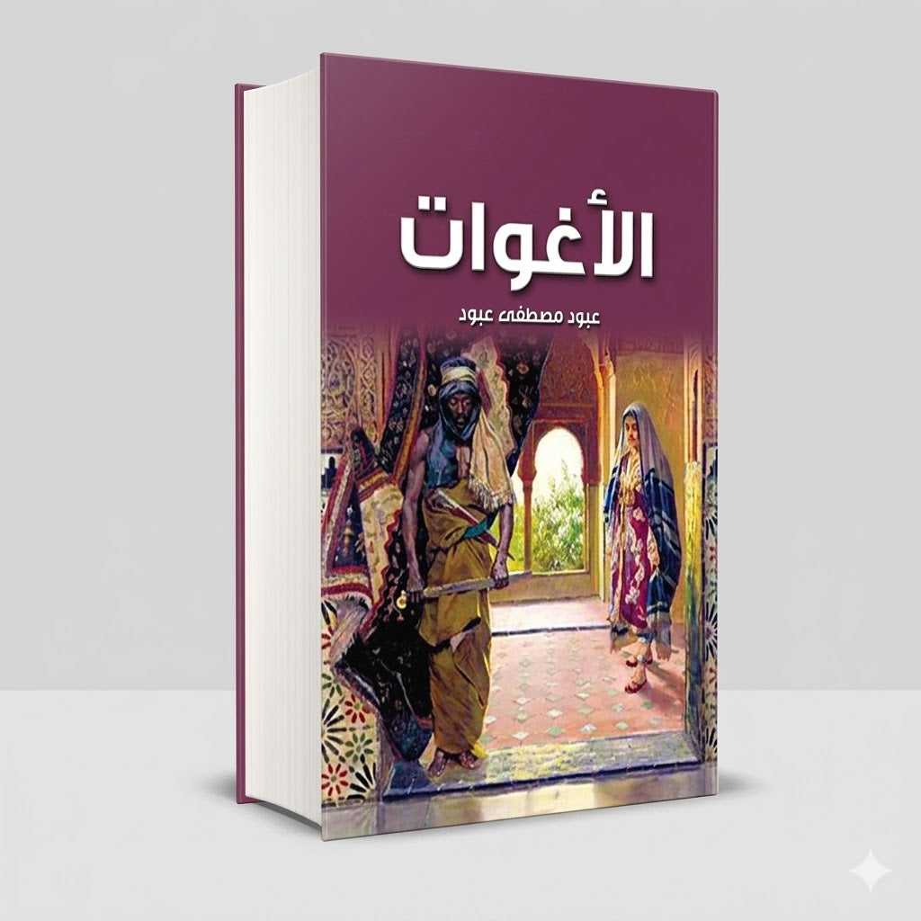 كتاب الأغوات عبود مصطفي عبود