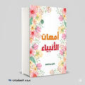 أمهات الأنبياء كارم عبد الغفار