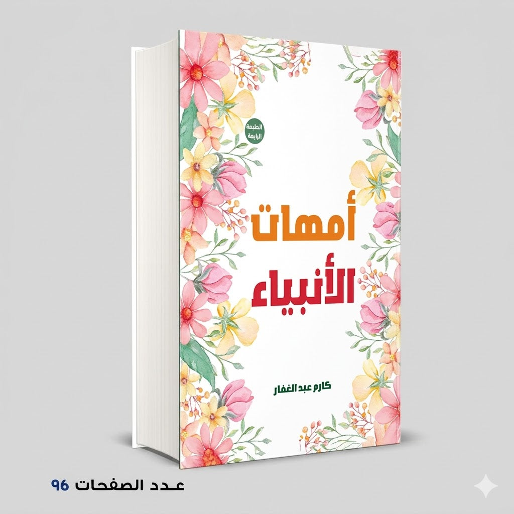 أمهات الأنبياء كارم عبد الغفار