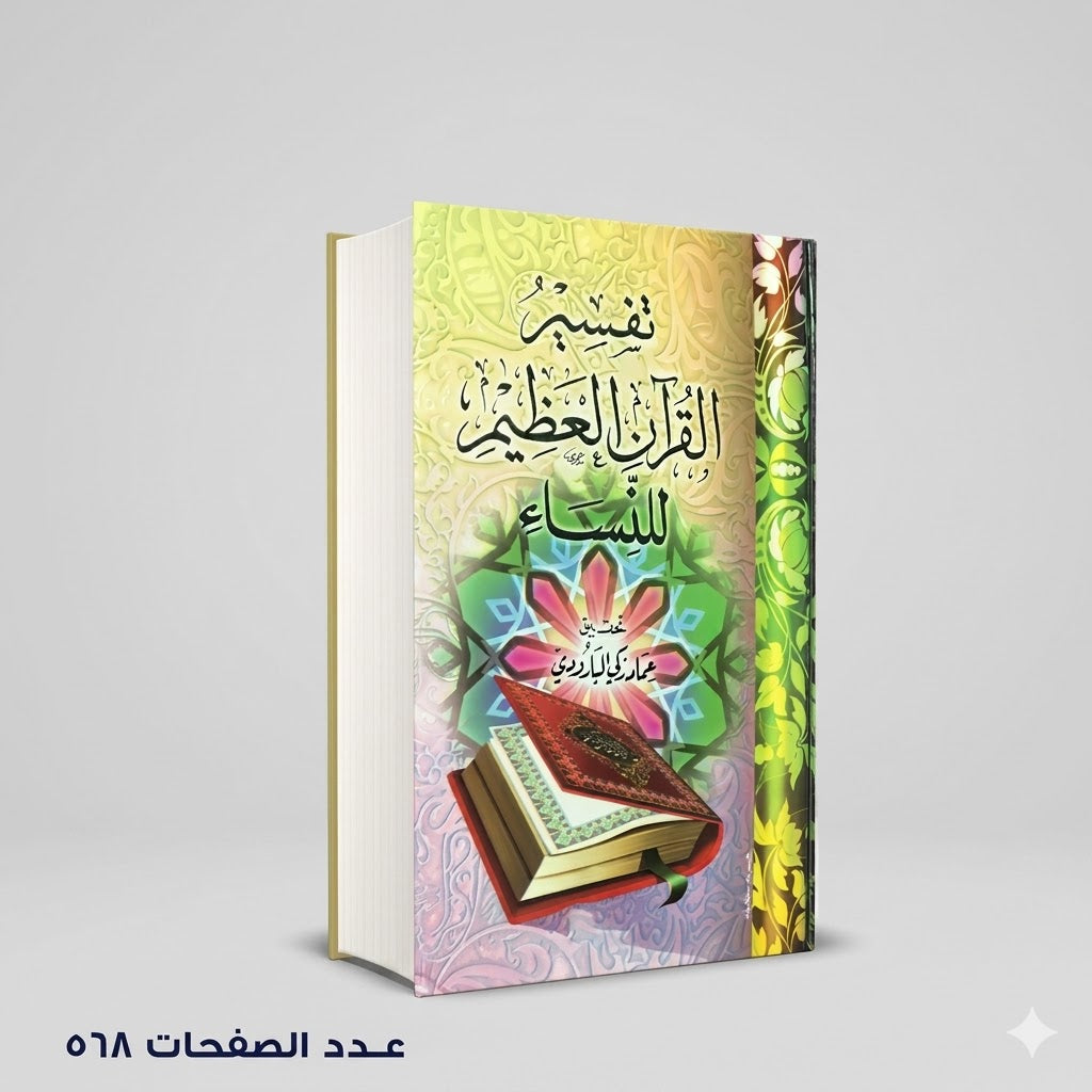 تفسير القران للنساء عماد زكي البارودي