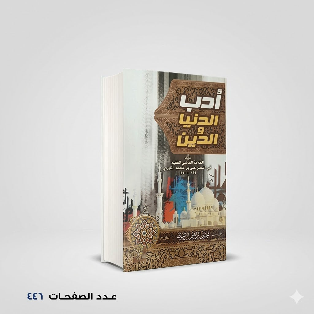 أدب الدنيا والدين الماوردي