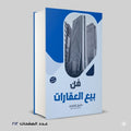 فن بيع العقارات دانييل كينيدي