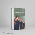 دسائس القصور منصور عبد الحكيم