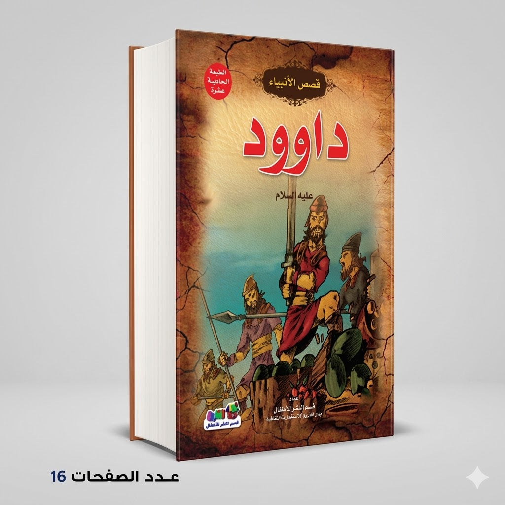 قصص الانبياء داوود عليه السلام