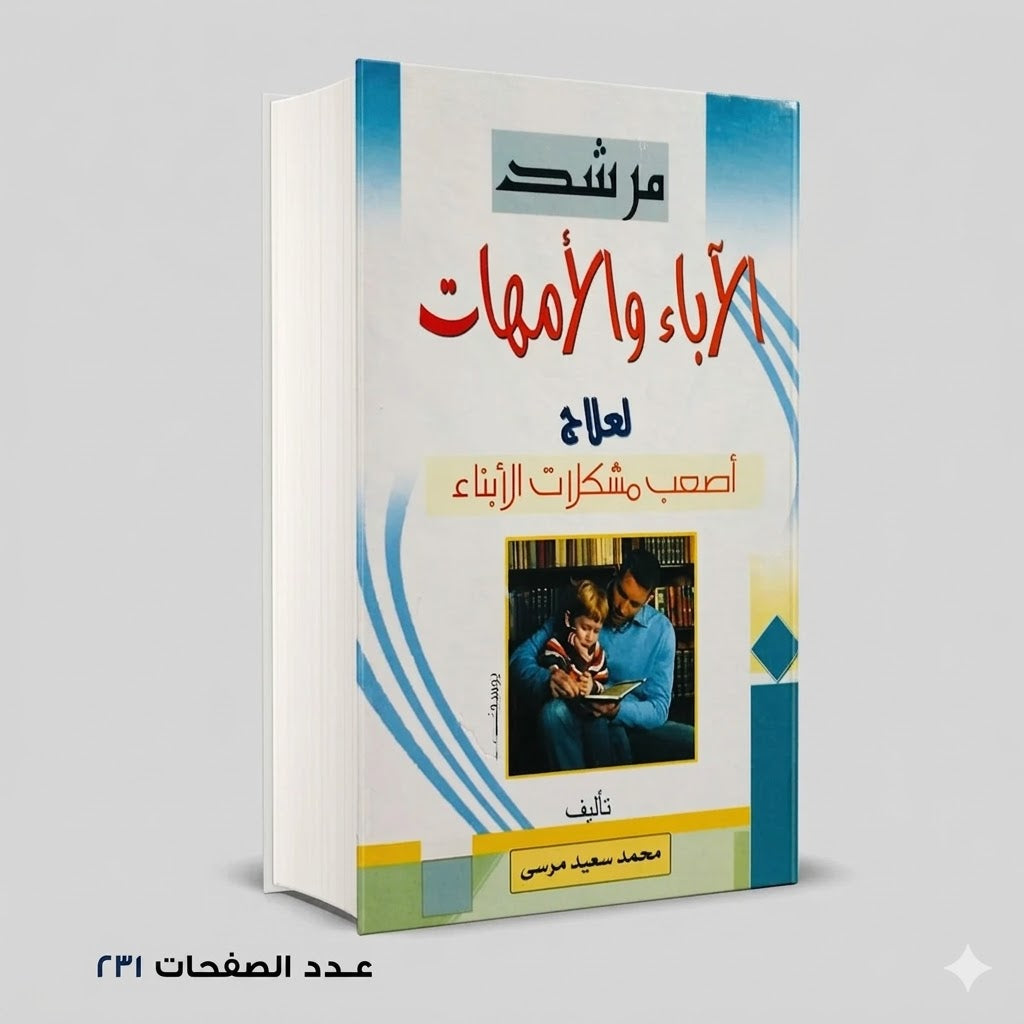 مرشد ألاباء وألامهات محمد سعيد مرسي
