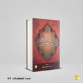 أعداء الله الذين لعنوا في القرءان محمد مصطفي مجاهد