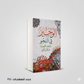 الوجيز في النحو وشواهده التطبيقية من القران الكريم أم عبدالرحمن القاضي