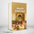 فلاسفة غيروا العالم فاطمة عبد الرءوف