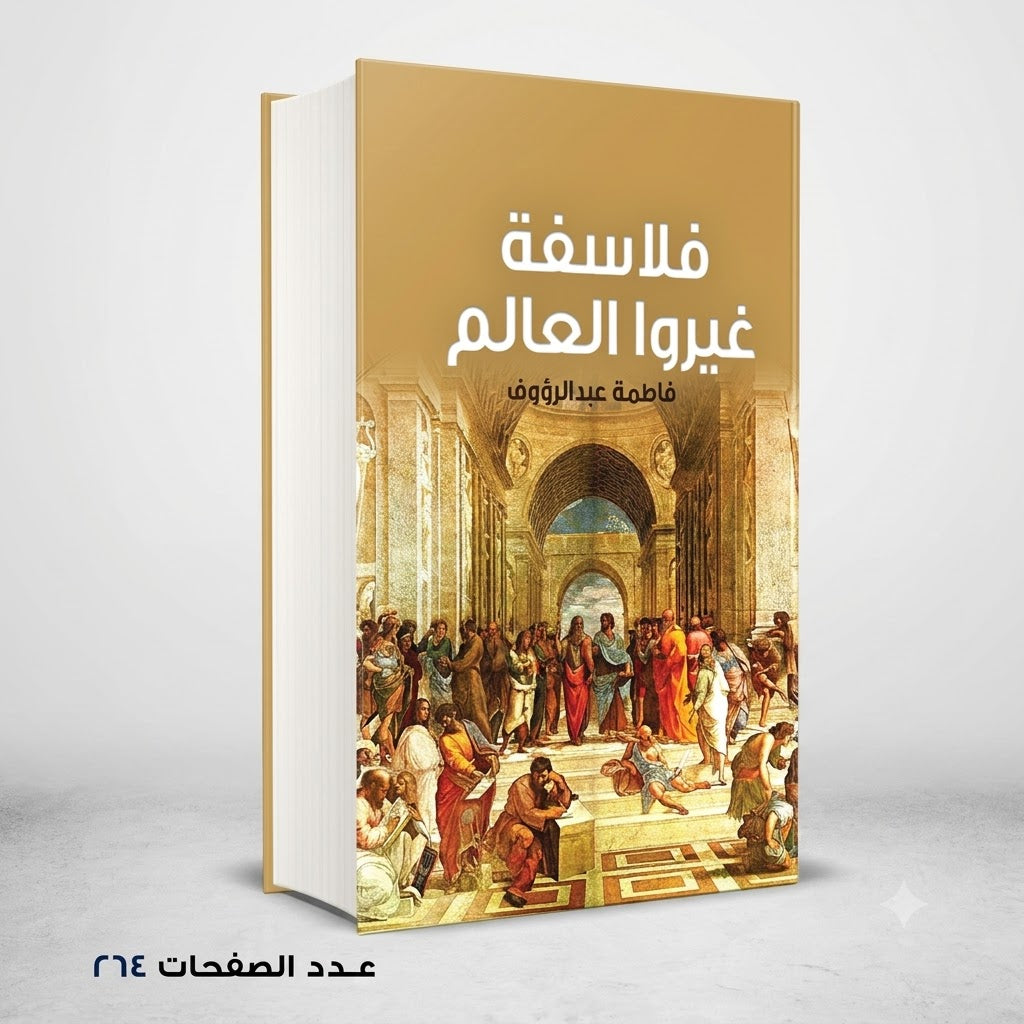 فلاسفة غيروا العالم فاطمة عبد الرءوف